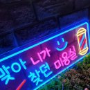 니가찾던미용실 이미지
