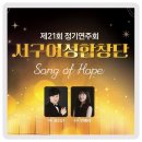 서구합창단 정기연주회 | ✨ 제21회 서구여성합창단 정기연주회 – Song of Hope ✨