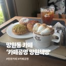 ㈜커피집단 | [카페공명 망원책빵] 망원 감성 카페 추천 , 망원동 카페