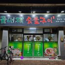 곰내미식육식당 이미지