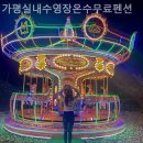 가평실내수영장온수무료펜션B | 경기도 키즈펜션후기(내돈내산) 가평실내수영장온수무료펜션 잠자리가 맘에 들었던 곳^^