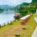 한덕유원지 화장실 | 춘천대형카페 잔디밭 애견동반가능 리버뷰 플로팅플로우