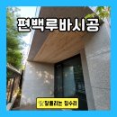 편백나무 주택 | 편백루바 시공 단독주택 현관 천장 교체