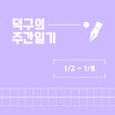 옛날한의원 | 23년 1월 첫번째 주간일기 : 안녕, 새해 첫 주