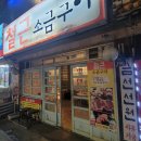 철근소금구이 이미지