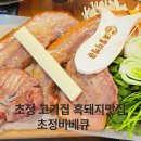 미원초등학교 | 초정고기집 흑돼지맛집 초정바베큐 방문후기
