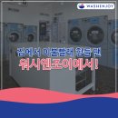 워시엔조이안양셀프빨래방