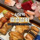 정석상회 | 사당 야키토리 맛집 사당 이자카야 경성상회 5종 모듬꼬치 2인 사시미 솔직후기