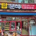 탑분식 - 울주군 중평로 54 | 탑분식