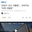 전공의 “교수 괴롭힘”…아버지도 “보복 괴롭힘” 이미지