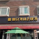 바다가내손아귀 안산와동점