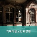 포천분도마을(노인요양시설) | 파주요양원 거북마을노인요양원 전문적인 요양 서비스 제공