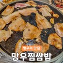 망우찜쌈밥 | 서울 망우리 맛집 망우찜쌈밥 5년 넘게 다니는 중랑구 냉삼