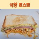 석봉토스트 이미지