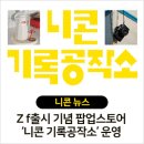 신구광학 | 니콘이미징코리아, Z f출시 기념 팝업스토어 ‘니콘 기록공작소’ 운영