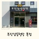 류근선의진국설렁탕본점 | 용인맛집 부잣집설렁탕 본점 l 설렁탕 진국 제대로인 집 도가니탕 포장 후기