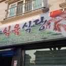 맛나식육식당 이미지