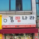 김밥나라 우두점 이미지