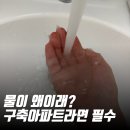 닥터부동산 | 구축아파트 녹물 때문에 피부 고민이라면? 닥터피엘 버블세면대 필터 교체 필수