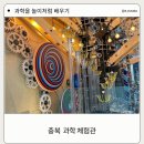 세상을 보는 신기한 과학실험 | 충북 과학 체험관 방문 후기 아이와 함께 충북 실내 과학 체험학습