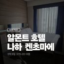 푸른세탁백화점 | [오키나와 여행 Day1] 매우 만족스러웠던 나하 가성비 호텔, '알몬트 호텔 나하 켄초마에'
