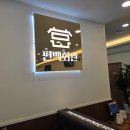 편백회관