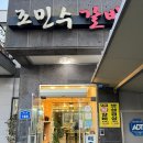 조민수갈비 | 아산맛집 조민수갈비에서 먹은 삼겹살과 뚝배기불고기 내돈내산 솔직후기
