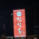 진설옥설렁탕 | 영천 맛집 설렁탕의명가 진설옥 후기