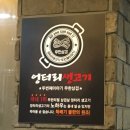 엉터리생고기