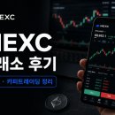 모두카피 | MEXC 거래소, 왜 다시 주목받고 있을까? 수수료·카피트레이딩 현실 후기 정리