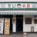 복고포차맛나슈퍼 이미지