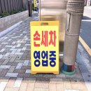 으뜸손세차장 | 해운대 센텀 송정 중동 장산 세차장 추천: 해운대구청 옆 ‘헤른파트 일반 손세차’ 솔직후기