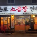 본토소곱창