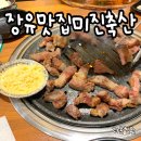 미진축산장유무계점 - 김해시 내덕로4번길 7-10 | [장유맛집] 미진축산 무계점! 저렴하고 맛있는 이베리코 꼬기 추천 : )