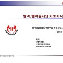 2011.11.17 광주전남지역 다발성골수종 환우회 모임 강의내용(혈액의 기초, 혈액검사 기초)＜복사본＞ 이미지