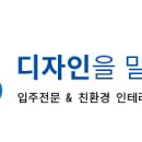 정우인테리어디자인 이미지