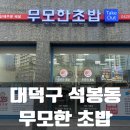 무모한초밥예산 | 대전 신탄진 석봉동 금강엑슬루타워 무모한 초밥 홀식사