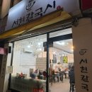 서현칼국시 | 우이동 칼국수 맛집 “서현 칼국시” 물총 칼국수 후기 보리밥