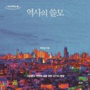 353번째:최태성 지음 『역사의 쓸모』:2023.11.26.안은숙 이미지