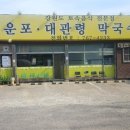 운포대관령막국수촌