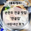 청주 손만두 전골 맛집 만골집 내돈내산 후기