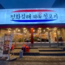 평화김해뒷고기진평점 | 연탄불에 구워진 뒷고기의 향연 평화김해뒷고기 진평점
