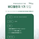 프라우드짐 | 프라우드짐 바디챌린지 1기 모집!
