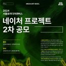 [공모전사이트] 2024 서울로미디어캔버스 네이처 프로젝트(Nature Project)전 이미지