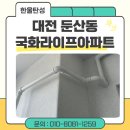 국화라이프아파트경로당 | 대전 탄성코트 둔산동 국화라이프아파트 베란다 천장, 벽면 곰팡이와 결로 완벽 차단!