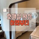 호매실왁싱 호매실제모｜하랩뷰티 솔직후기