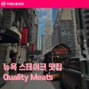 질(quality) | 뉴욕 스테이크 맛집 Quality Meats 후기 센트럴파크 근처 고급 스테이크 하우스