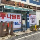 신공주맛집