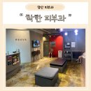 수목메디칼빌딩 | 웅상 양산 &#34;착한피부과&#34;에서 사마귀 치료 과정