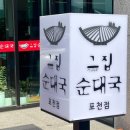 그집순대국 (포천점)